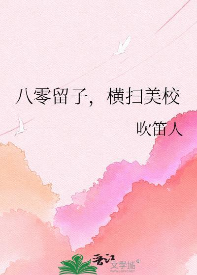 八零留子，横扫美校