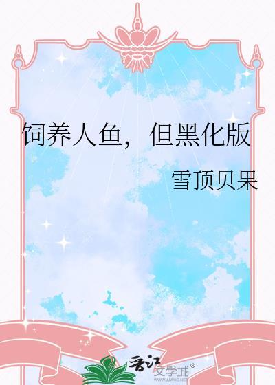 饲养人鱼,但黑化版