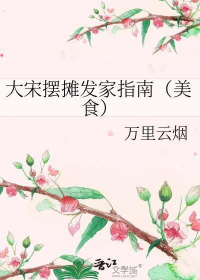 大宋摆摊发家指南（美食）