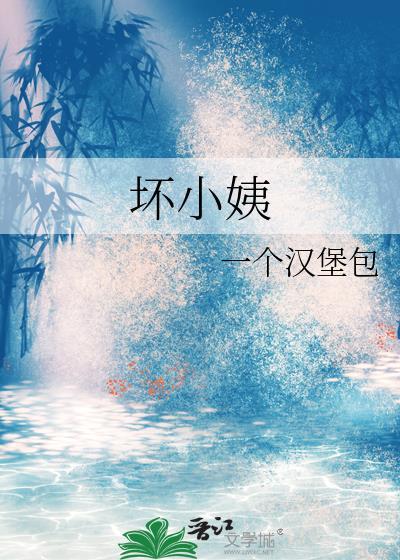 坏小姨