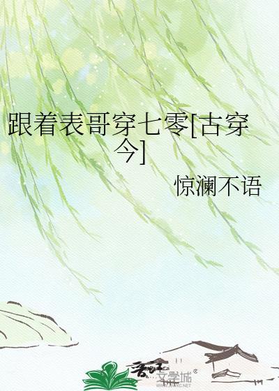 跟着表哥穿七零[古穿今]
