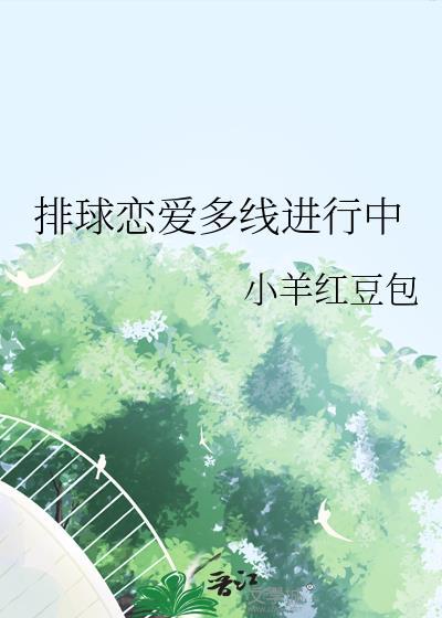 排球恋爱多线进行中