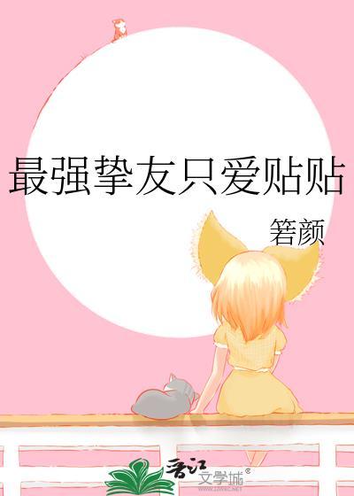 最强挚友只爱贴贴