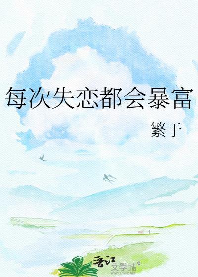 每次失恋都会暴富