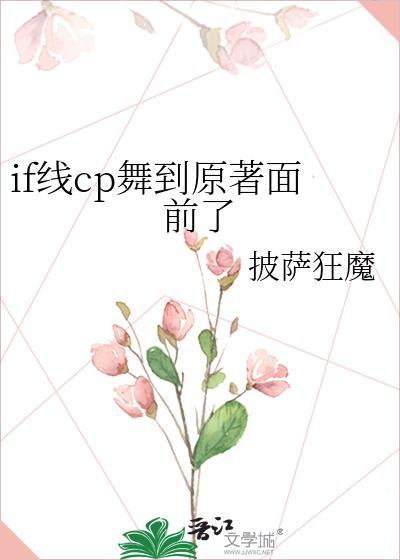 if线cp舞到原著面前了