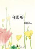 白眼狼