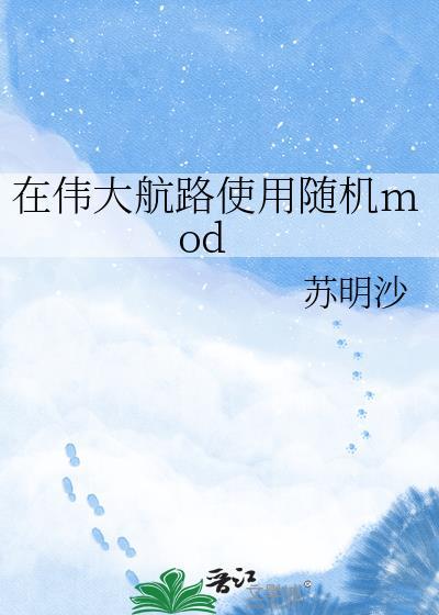 在伟大航路使用随机mod