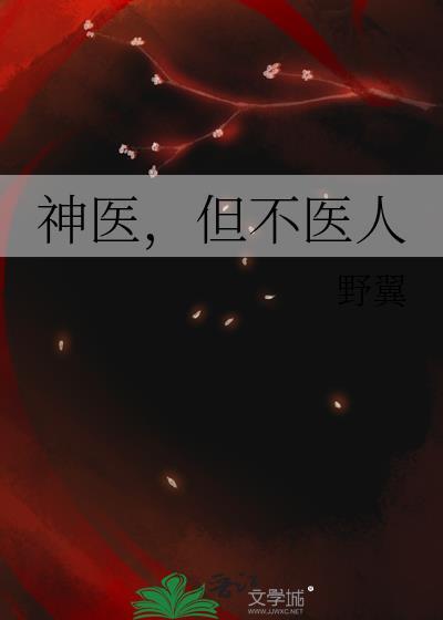 神医,但不医人