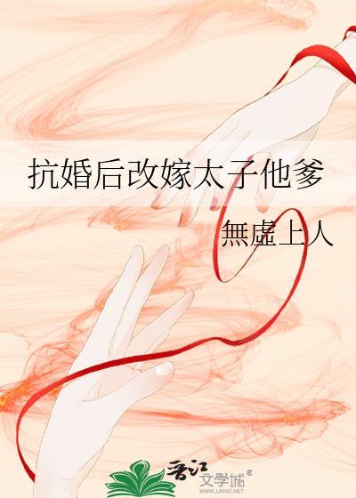 抗婚后改嫁太子他爹
