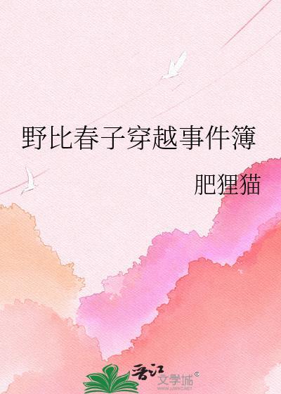 野比春子穿越事件簿