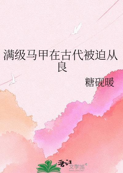 满级马甲在古代被迫从良