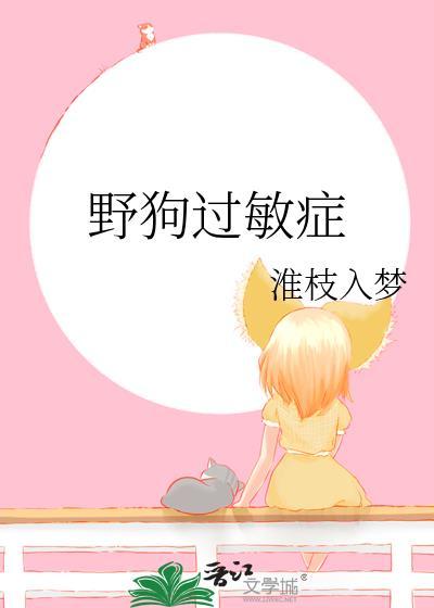 野狗过敏症
