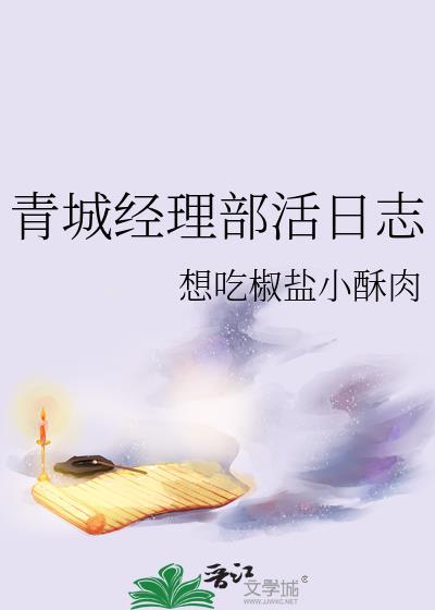 青城经理部活日志
