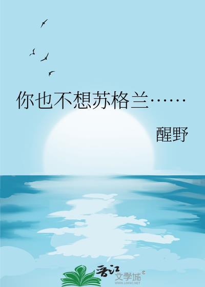 你也不想苏格兰……