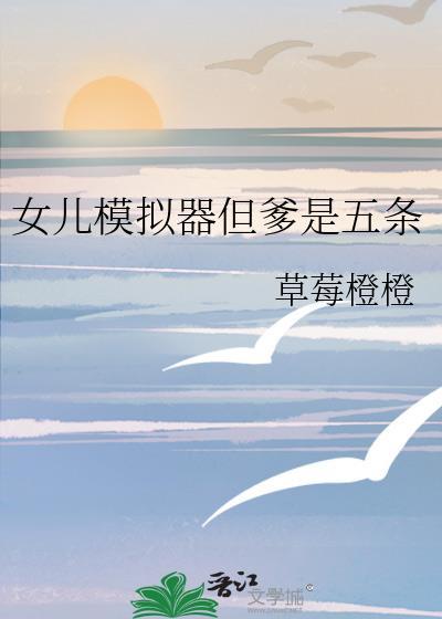女儿模拟器但爹是五条