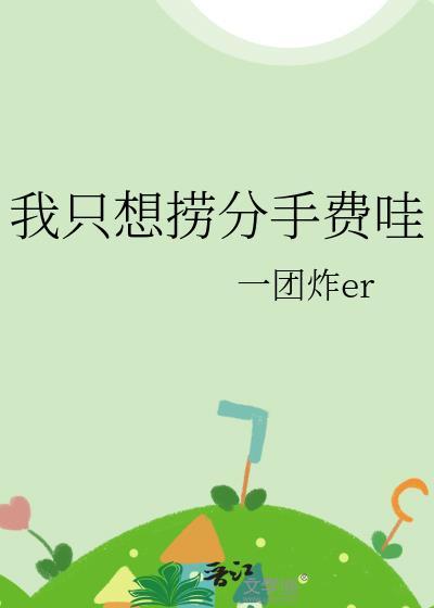我只想捞分手费哇