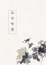 春日啼莺（古言 1v1）