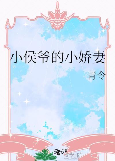 小侯爷的小娇妻