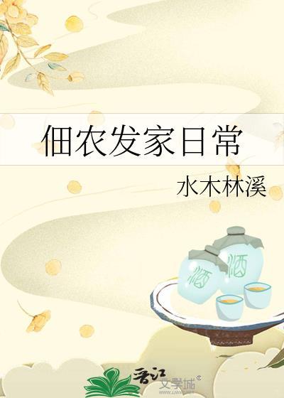 佃农发家日常