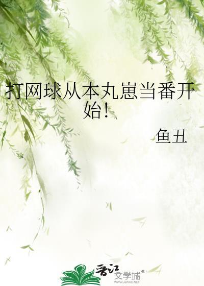 打网球从本丸崽当番开始!