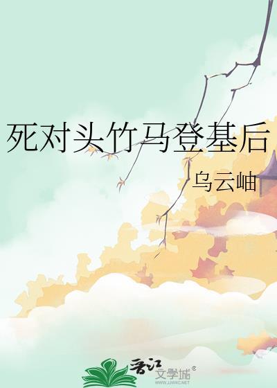 死对头竹马登基后