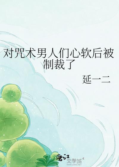 对咒术男人们心软后被制裁了