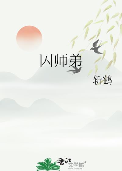 囚师弟