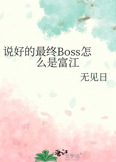 说好的最终Boss怎么是富江