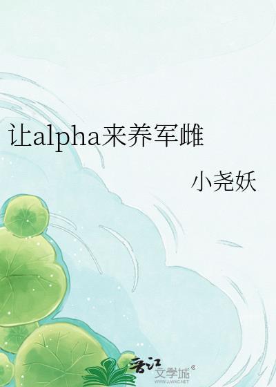 让alpha来养军雌