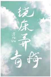 绕床弄青梅