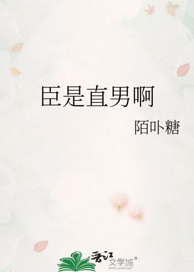 臣是直男啊