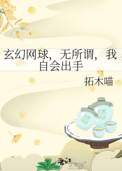 玄幻网球,无所谓,我自会出手