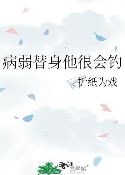 病弱替身他很会钓