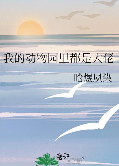 我的动物园里都是大佬
