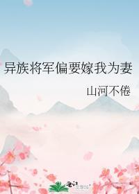 异族将军偏要嫁我为妻