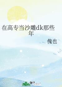 在高专当沙雕dk那些年