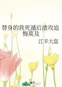 替身的我死遁后渣攻追悔莫及