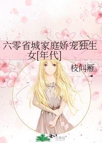 六零省城家庭娇宠独生女[年代]