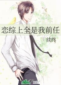 恋综上全是我前任