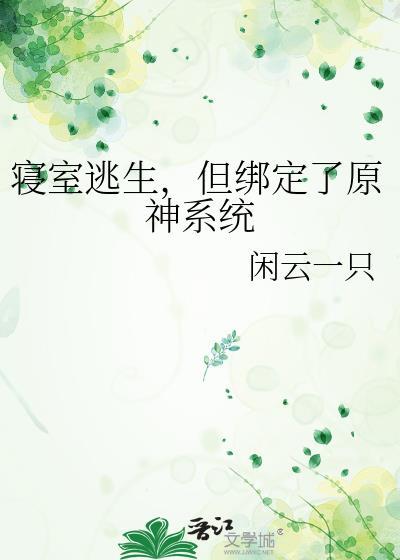 寝室逃生，但绑定了原神系统